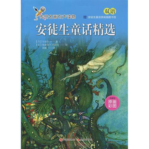 正版 安徒生童话精选 【丹】安徒生 9787514370775 现代