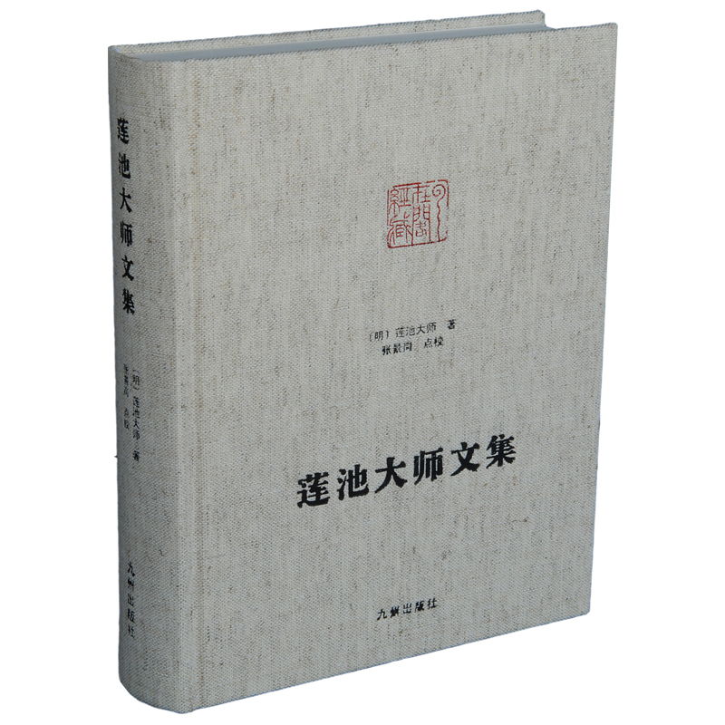 【正版包邮】莲池大师文集 9787510818622 九州