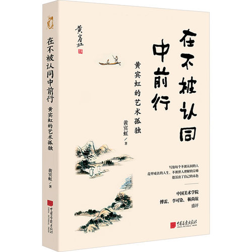 正版 在不被认同中前行 黄宾虹著 9787514619362 中国画报出版社