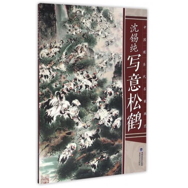 正版 沈锡纯写意松鹤/中国现当代名家画范 9787539334042 福建美术出版社