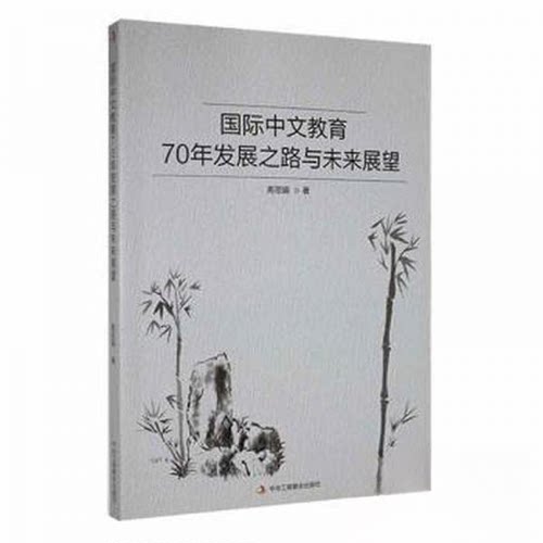 正版 国际中文教育70年发展之路与未来展望 高 9787515833309 中华工商联合出版社有限责任公司