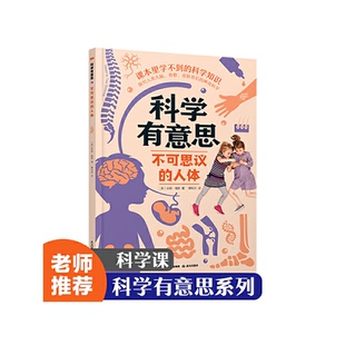 科学有意思：不可思议 9787541499388 人体 科学知识 晨光 课本里学不到 正版