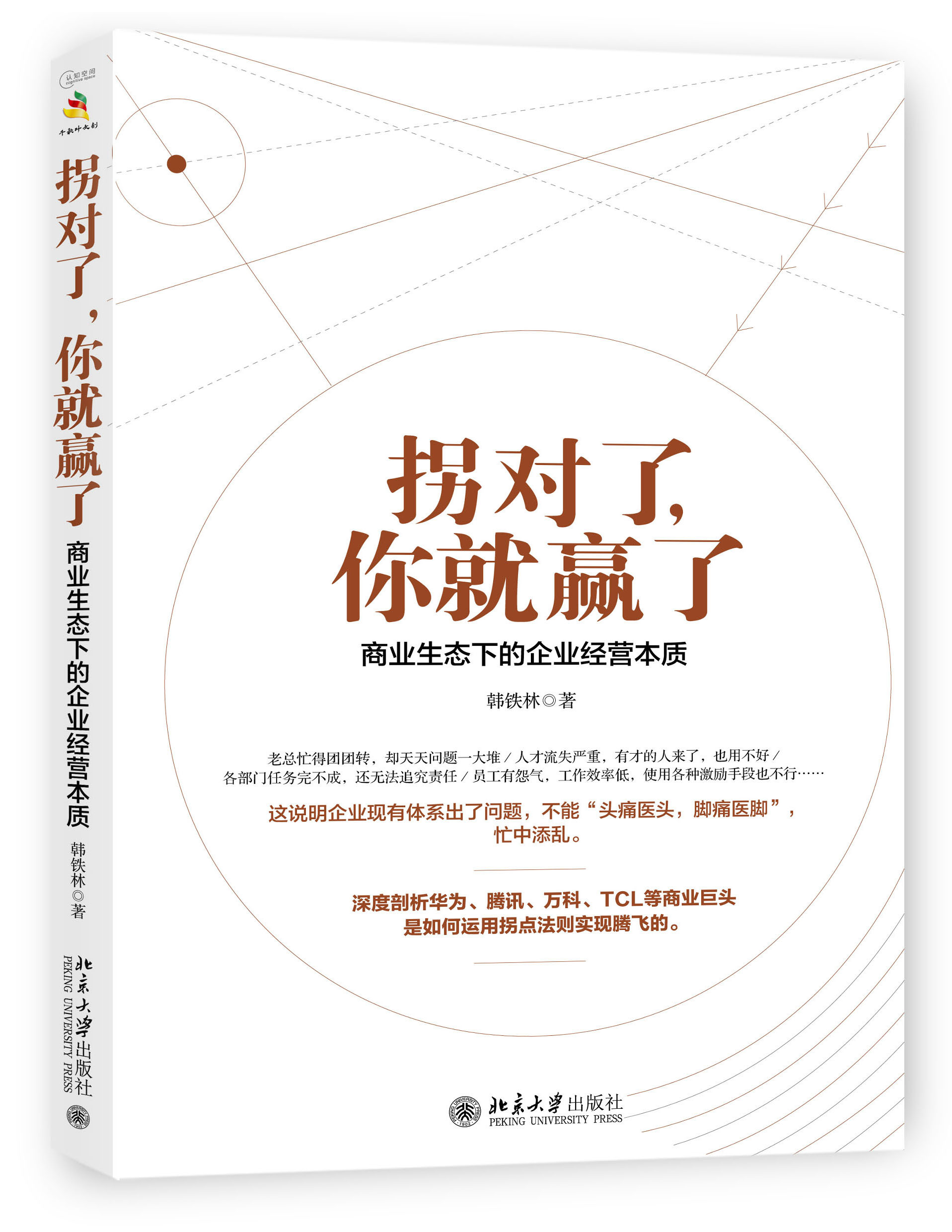 正版 包邮 拐对了，你就赢了——商业生态下的企业经营本质 9787301281338 韩铁林