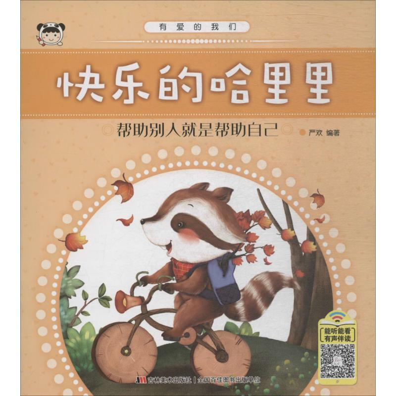 【正版】X（平装绘本注音）有爱的我们：快乐的哈里里  全8册套发 9787557538453 吉林美术