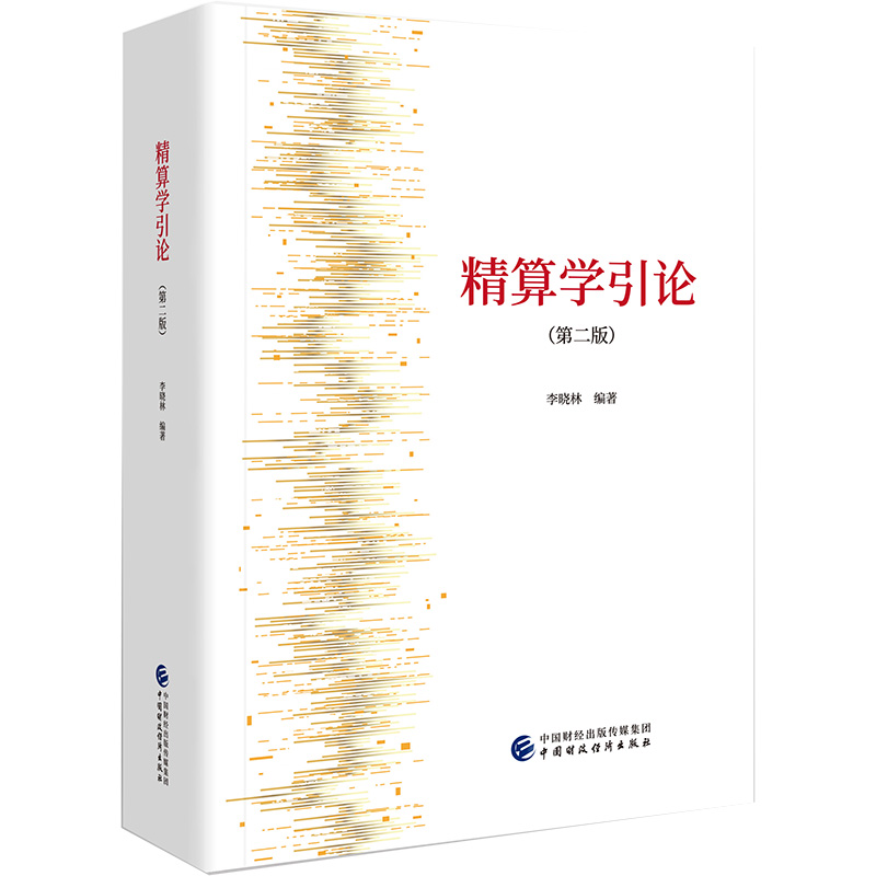 正版 精算学引论 9787509596036 中国财政经济出版社