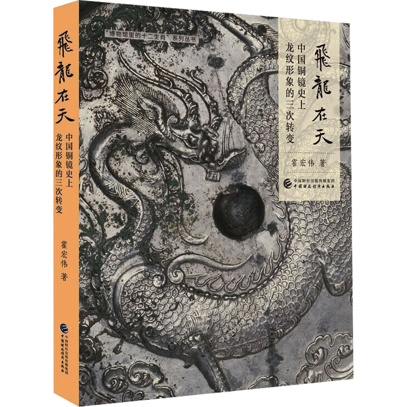 全新正版 飞龙在天&mdash;&mdash;中国铜镜龙纹形象的三次转变 霍宏伟著 9787522332079