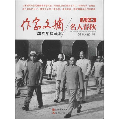 正版 名人春秋/作家文摘：20周年珍藏本（大字本） 作家文摘编 9787514326802 现代