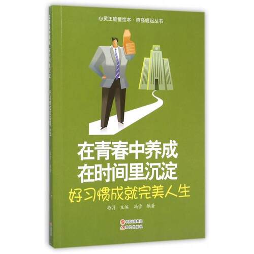 正版 在青春中养成在时间里沉淀-好习惯成就完美人生-【四色】 冯雪 9787514334920 现代出版社