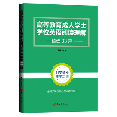 正版 包邮 高等教育成人学士学位英语阅读理解精选33篇 9787569298468 曹胖