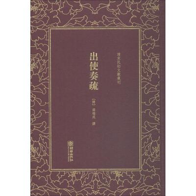 正版 清末民初文獻叢刊：出使奏疏（精装） 9787505442962 朝华