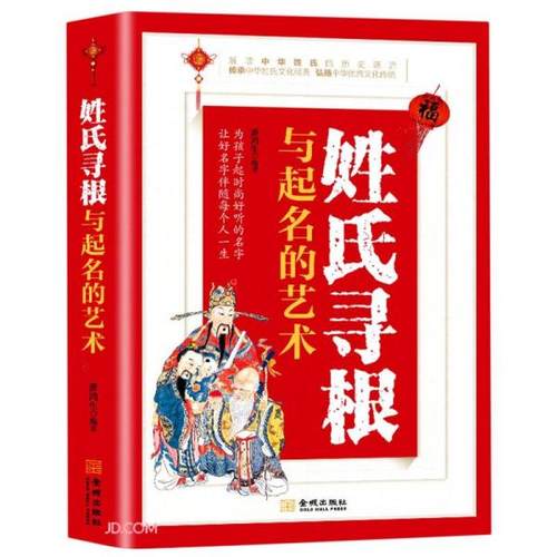 正版 姓氏寻根与起名的艺术 9787515521404 金城出版社有限公司