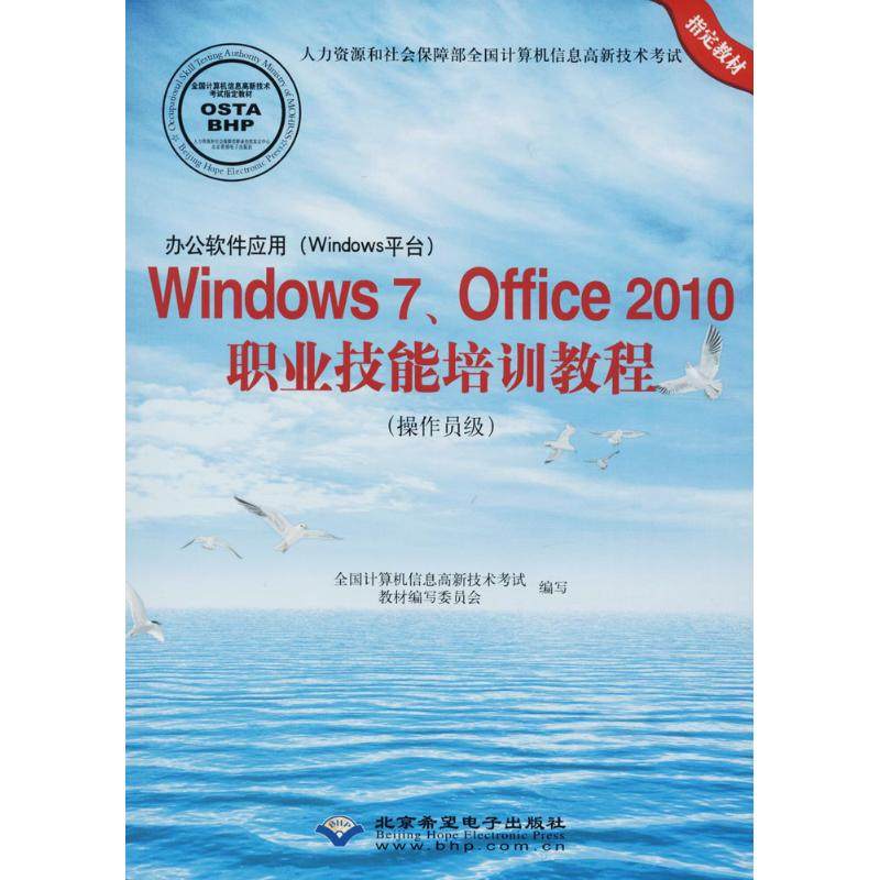 正版 Windows7、Office2010职业技术培训教程（操作员级） 9787830021245 北京希望电子