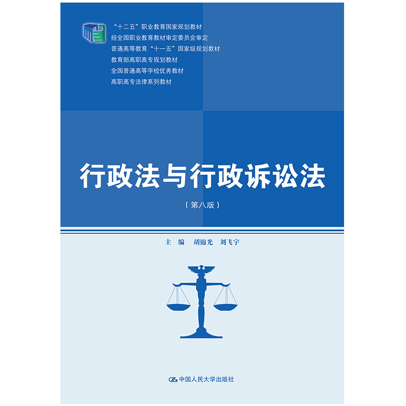 正版 行政法与行政诉讼法 9787300282275 中国人民大学