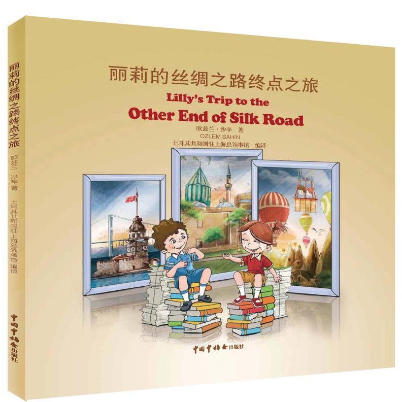 正版 丽莉的丝绸之路之终点之旅 欧兹兰·沙辛著，土耳其共和国驻上海总领事馆编译 9787507222159