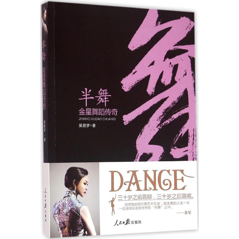 正版 半舞金星舞蹈传奇 - 9787511536754 人民日报