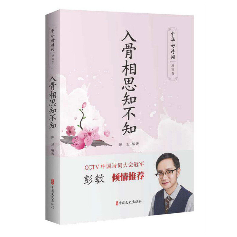 【正版包邮】中华好诗词&middot;爱情卷：入骨相思知不知 9787520514842 中国文史