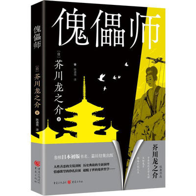 正版 包邮 傀儡师 9787229177744 [日]芥川龙之介