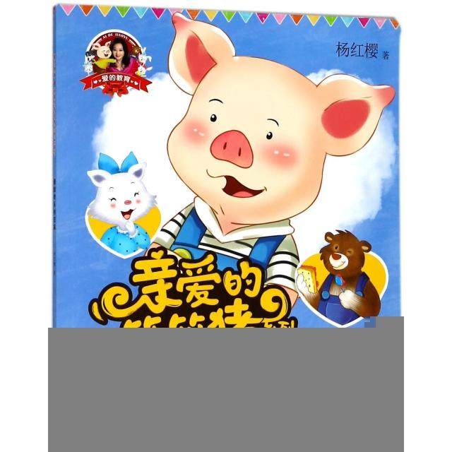 正版 爱的教育亲爱的笨笨猪系列图画书-请到欢乐村庄来 9787559708175 浙江少年儿童