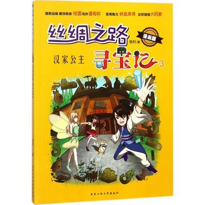 【正版】丝绸之路寻宝记.3，汉家公主 9787563961955 北京工业大学