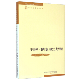 万卷 9787547031926 正版 辛白林.泰尔亲王配力克里斯