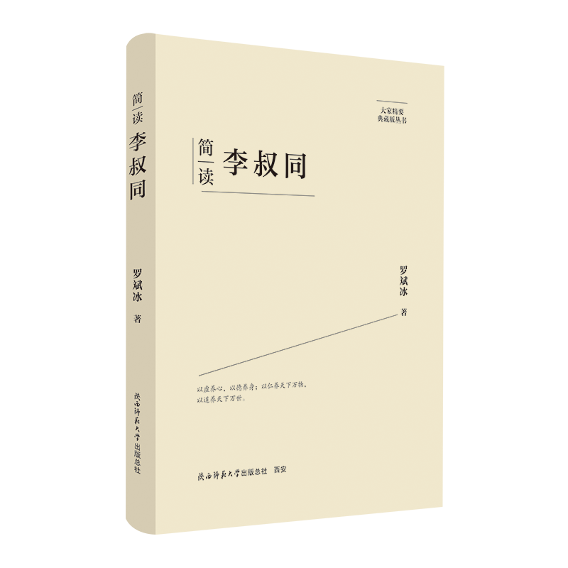 正版 简读李叔同 9787569541687 陕西师范大学出版总社有限公司