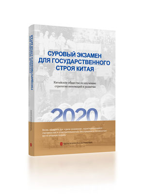 正版 包邮 Cуровый экзамен длягосударственного строя китая 9787119127682 国家创