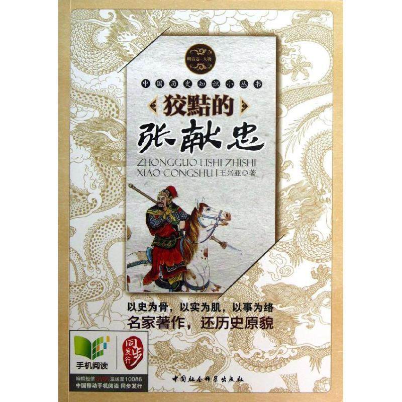 正版 中国历史知识小丛书;狡黠的张献忠（明清卷.人物） 9787500472728 中国社会科学