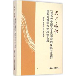 反思与重构 现当代中国文学史书写 国际高端学术坛论集 9787516149911 社 正版 中国社会科学出版 武大·哈