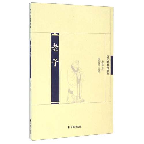 【正版包邮】老子 9787550620544 陈锡勇 陕西科技