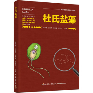 正版 杜氏盐藻 9787518437337 中国轻工业