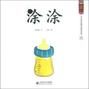 9787303161812 正版 绘本 精装 北京师范大学 水墨宝宝视觉启蒙绘本：涂涂