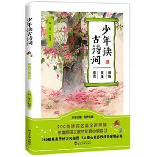9787307214743 双色 武汉大学 少年读古诗词：磨练坚强意志 正版