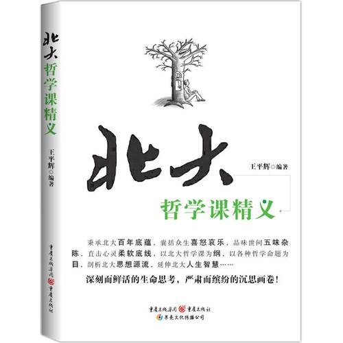 正版 北大哲学课精义 作者 9787229078621