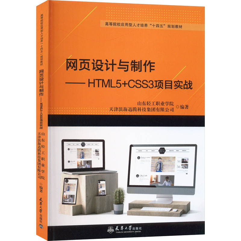 【正版】（橙）网页设计与制作——HTML5CSS3项目实战 9787561872222 天津大学出版社