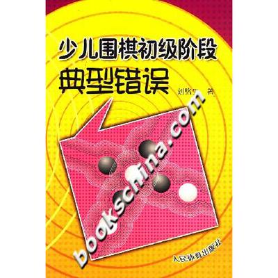 正版 少儿围棋初级阶段典型错误 9787500931300 人民体育出版社