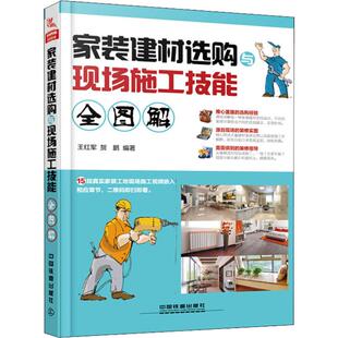 9787113248321 建材选购与现场施工技能全图解 中国铁道 家装 正版