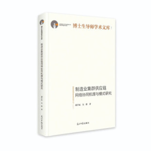 光明日报出版 正版 9787519461041 研究 社 制造业集群供应链网络协同机理与模式