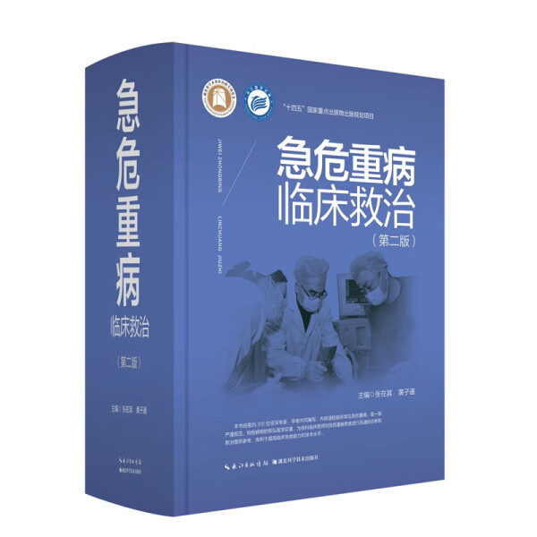 正版 包邮 急危重病临床救治 97...