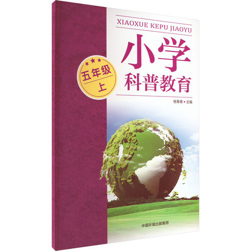 正版 小学科普教育五年级上 杨青青编 9787511152428 中国环境出版社