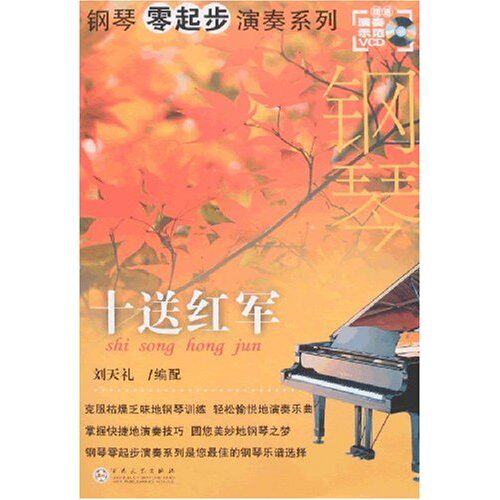 正版 钢琴零起步演奏系列：十送红军（刘天礼编配） 9787530649091 百花文艺