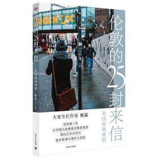 正版 伦敦的25封来信---英国现场观察 9787532784004 上海译文出版社