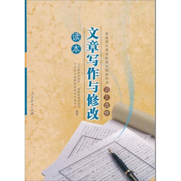 正版 文章写作与修改:语文选修读本 - 9787107210129图片