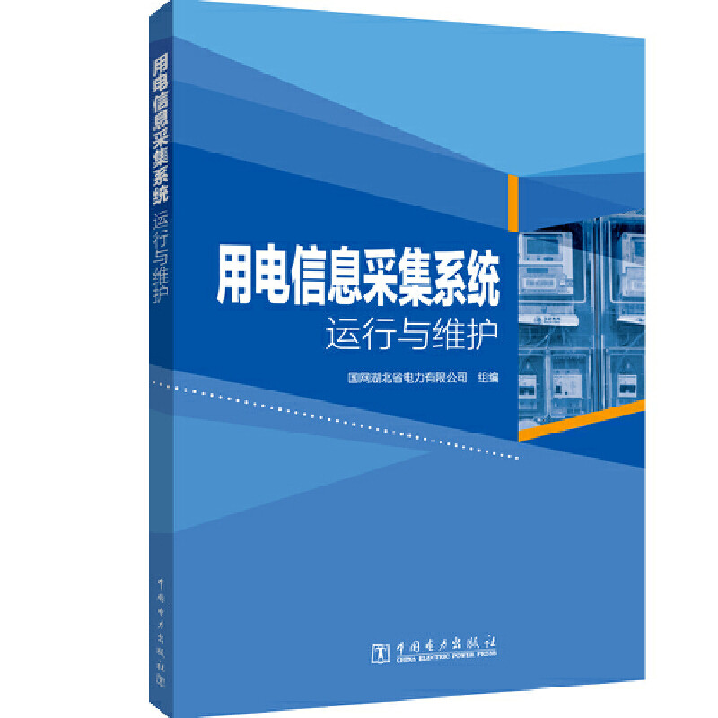 正版 用电信息采集系统运行与维护 国网河北省电力有限公司 9787519839673 中国电力