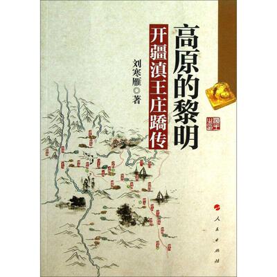 【正版包邮】高原的黎明开疆滇王庄祺庄蹻传 9787010121598 人民