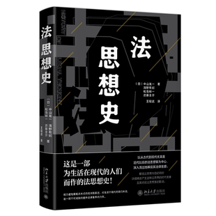 北京大学出版 9787301336991 社 法思想史 正版