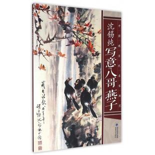9787539334035 中国现当代名家画范 福建美术 沈锡纯写意八哥燕子 正版