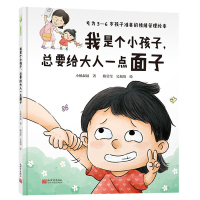 正版 包邮 我是个小孩子，总要给大人一点面子 9787510472794 小杨叔叔  著