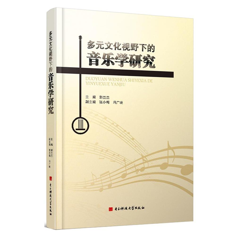 正版包邮多元文化视野下的音乐学研究 9787564738648郭兰兰主编