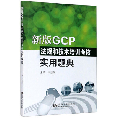 正版 包邮 新版GCP法规和技术培训考核实用题典 9787564191054 王慧萍  主编