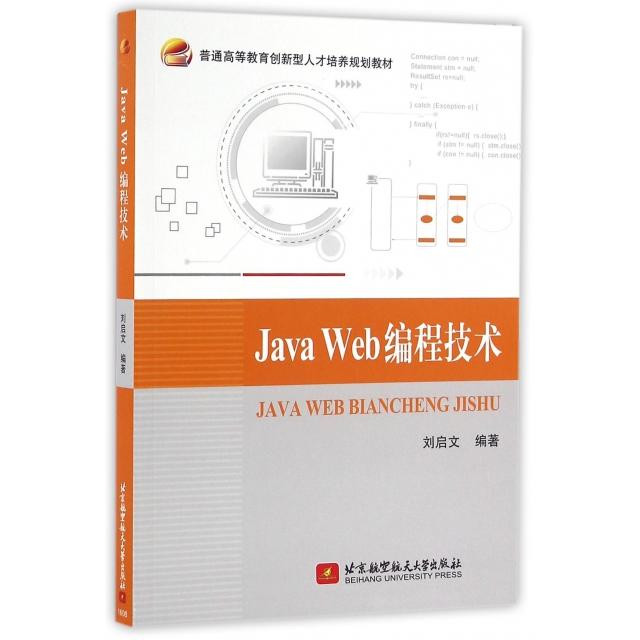 正版 JavaWeb编程技术 9787512421455 北京航空航天大学